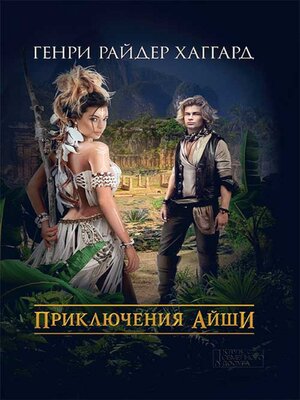 cover image of Приключения Айши (Prikljuchenija Ajshi)